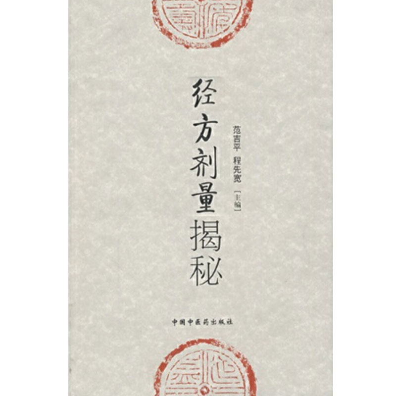[正版]书籍经方剂量揭秘高清大图
