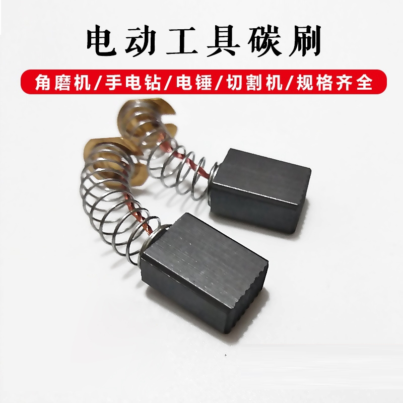 东成(dongcheng)原装碳刷耐磨电刷电动工具弹簧电角磨机电钻锤切割
