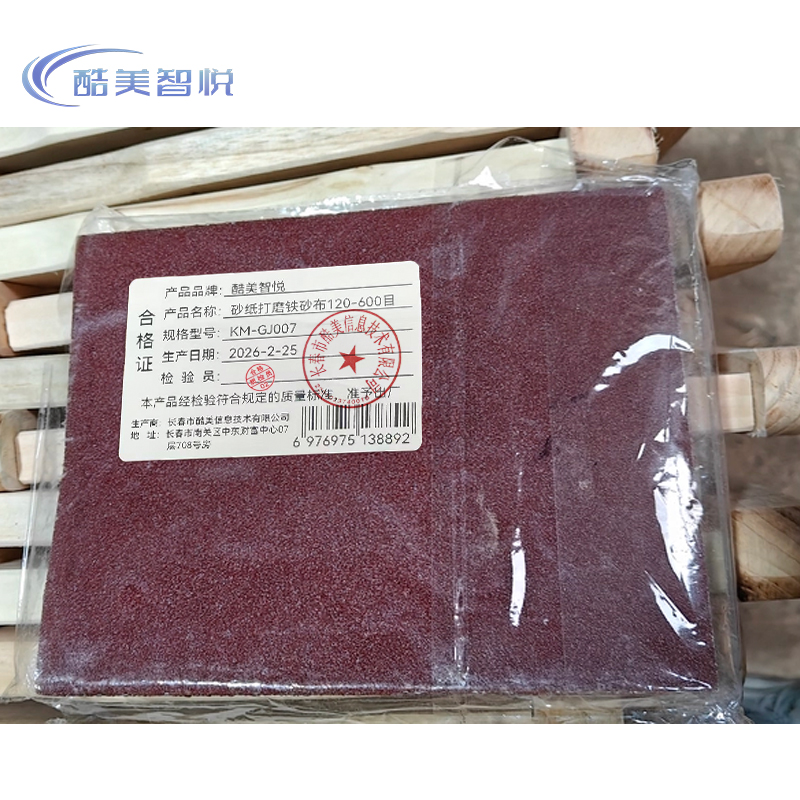 酷美智悦 砂纸打磨铁砂布120-600目 KM-GJ007 片高清大图