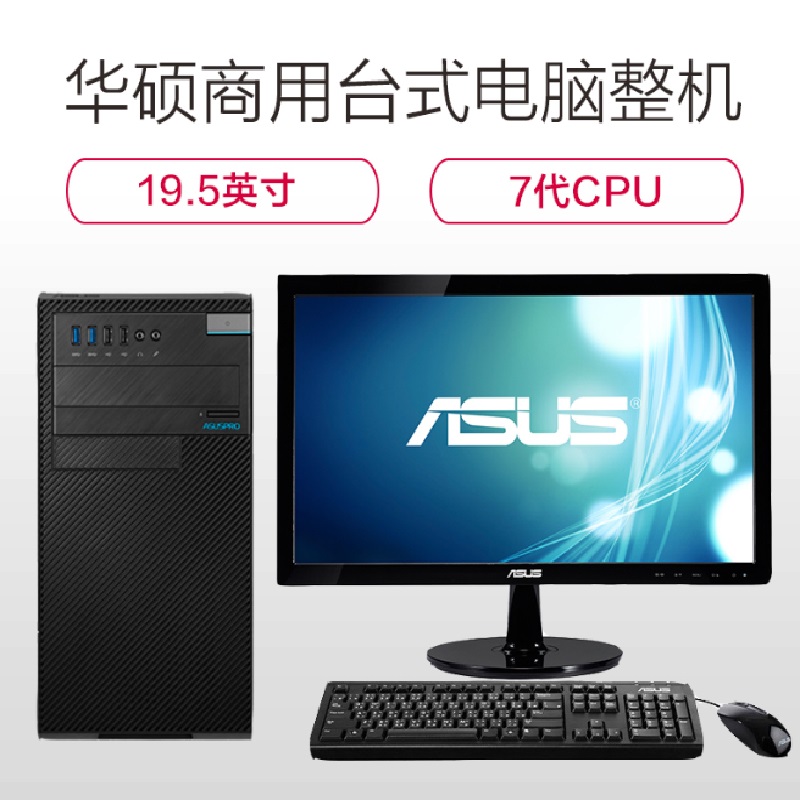 H华硕(ASUS)D630MT 商用台式机整机 19.5英寸显示器( I5 7400 4G 1T 黑 无系统)高清大图