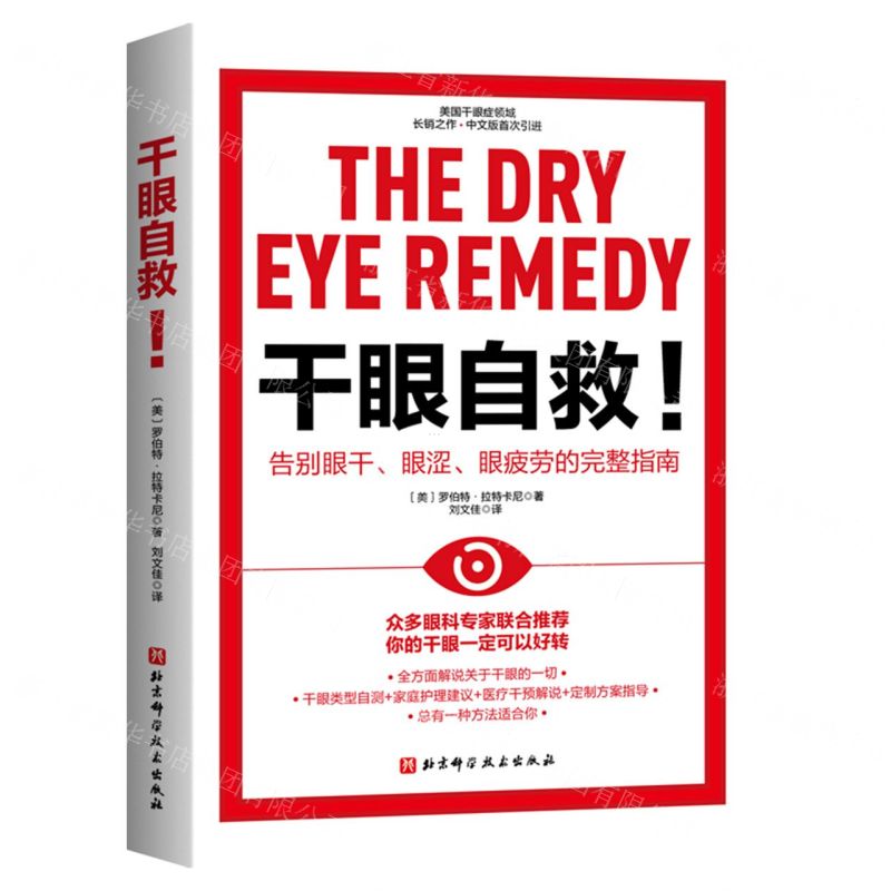 [N]干眼自救(告别眼干眼涩眼疲劳的完整指南)-9787571432249高清大图