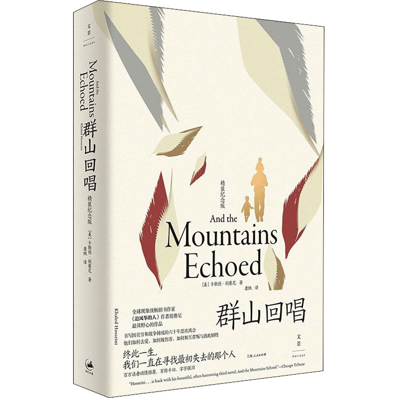 正版新书]群山回唱 精装纪念版(美)卡勒德·胡赛尼 著 康慨 译978图片