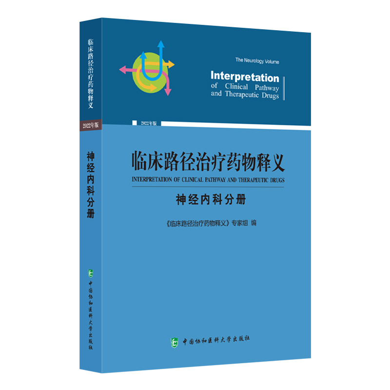 正版新书]临床路径治疗药物释义:2022年版:神经内科分册:The高清大图