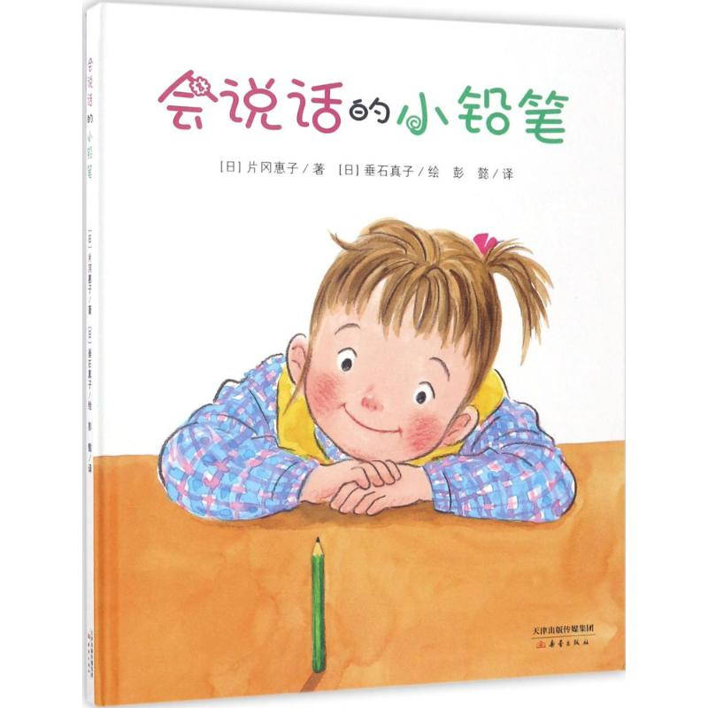 醉染图书会说话的小铅笔9787530765197高清大图