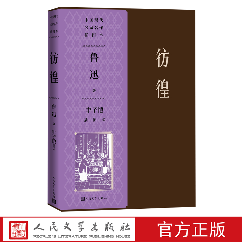 [正版]彷徨丰子恺插图本祝福呐喊祥林嫂