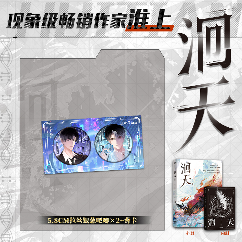 洄天2 [正版] 特典光栅卡+印特签洄天2 淮上著 3款印特签随机1款 全新科幻悬疑力作 双男主青春小说实体书 博文轩