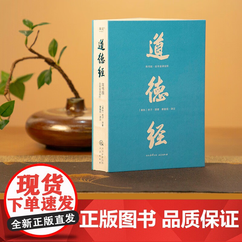 道德经 帛书版全本全译全析 老子 著 更加接近道德经原貌 81篇逐句逐篇解析 随文白话文直译 轻松读懂道德经 哲学 两种高清大图