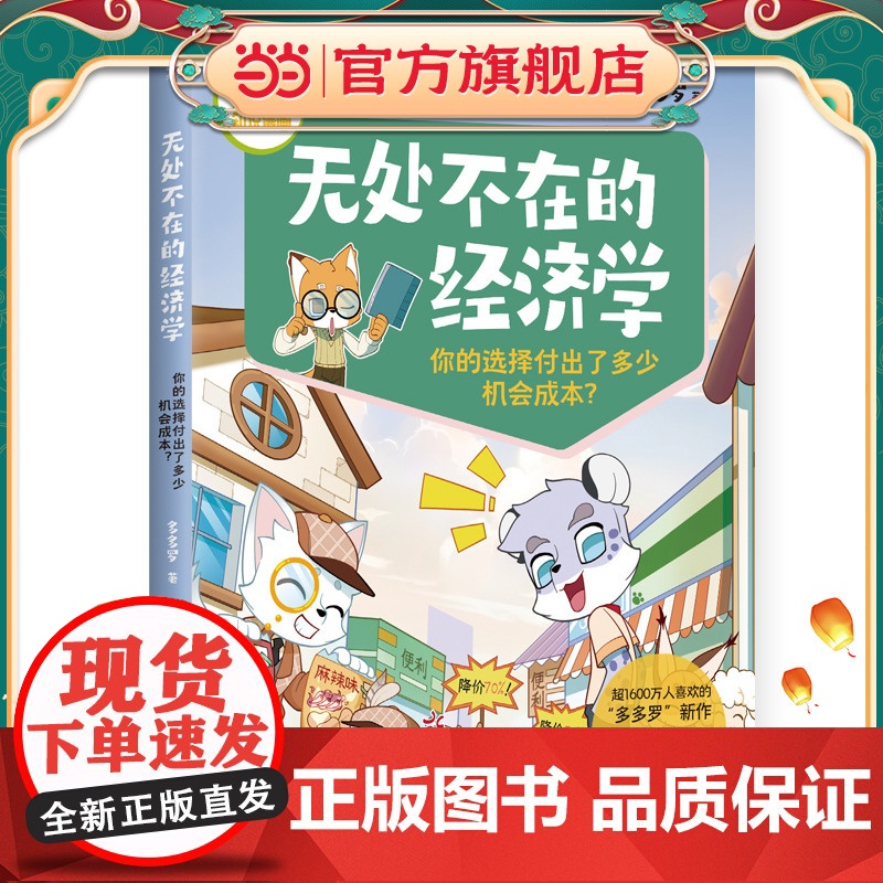 多多罗知识漫画·无处不在的经济学 你的选择付出了多少机会成本?