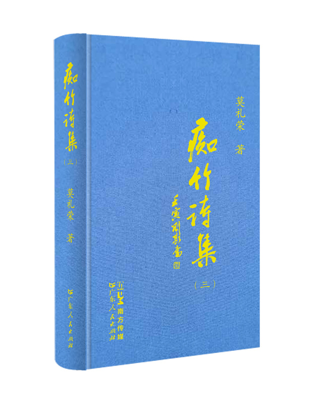 痴竹诗集(三) [正版]痴竹诗集(三) 医家读史医家之史医家之诗旧体诗集中国传统国学经典广东人民出版社出版高清大图