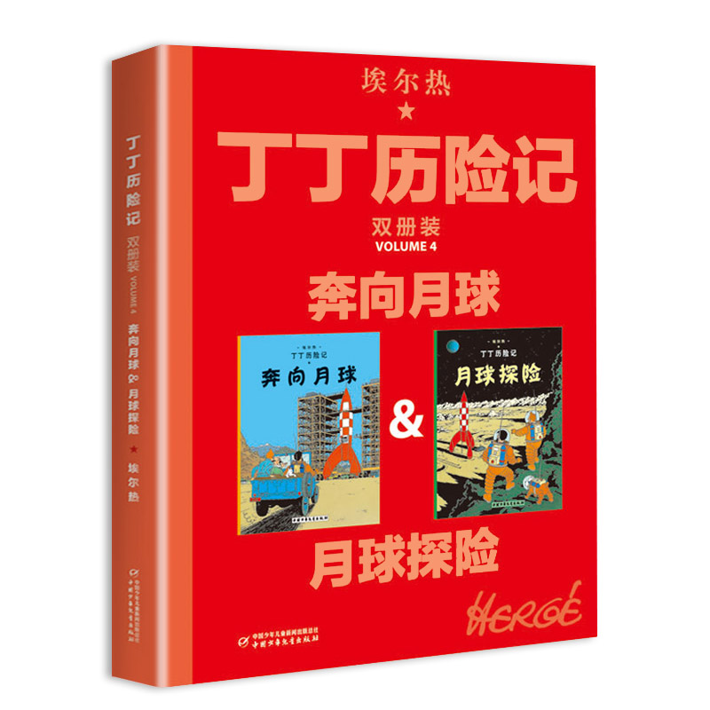 [正版]丁丁历险记大开本漫画书全新双册装月球探险奔向月球绘本故事书连环画小学生一二年级课外书年级中国少年儿童出版社比利高清大图
