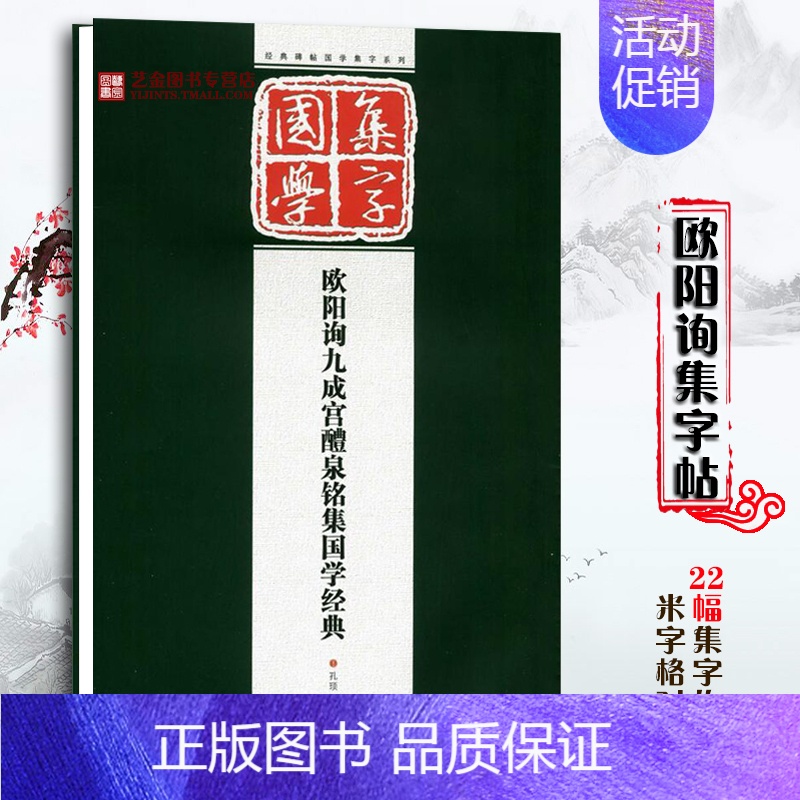 [正版]欧体集字古文 欧阳询九成宫醴泉铭集国学经典碑帖集字创作系列作品临摹 论语/弟子规/三字经 欧体楷书初学者入门集字
