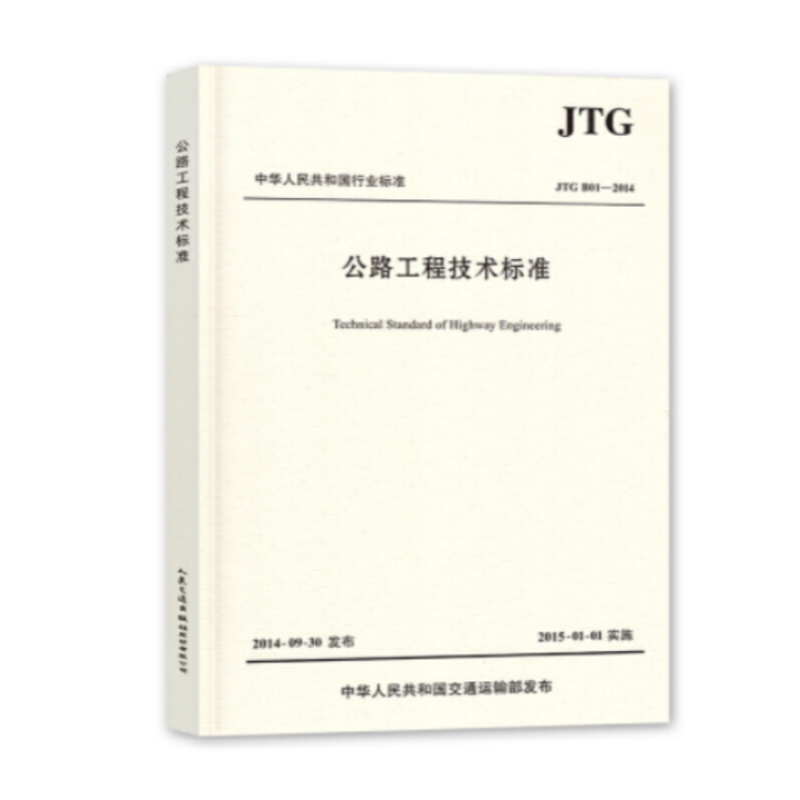 《公路工程技术标准》