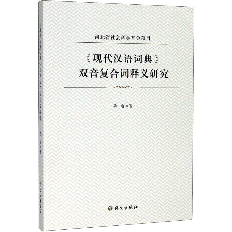 【M】《现代汉语词典》双音复合词释义研究-9787518708765