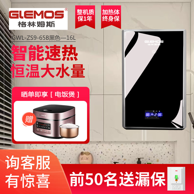 格林姆斯(GLEMOS)GWL-ZS9-65B速热式电热水器 双胆循环加热微电脑全智能恒温16升储水7000W 典雅黑