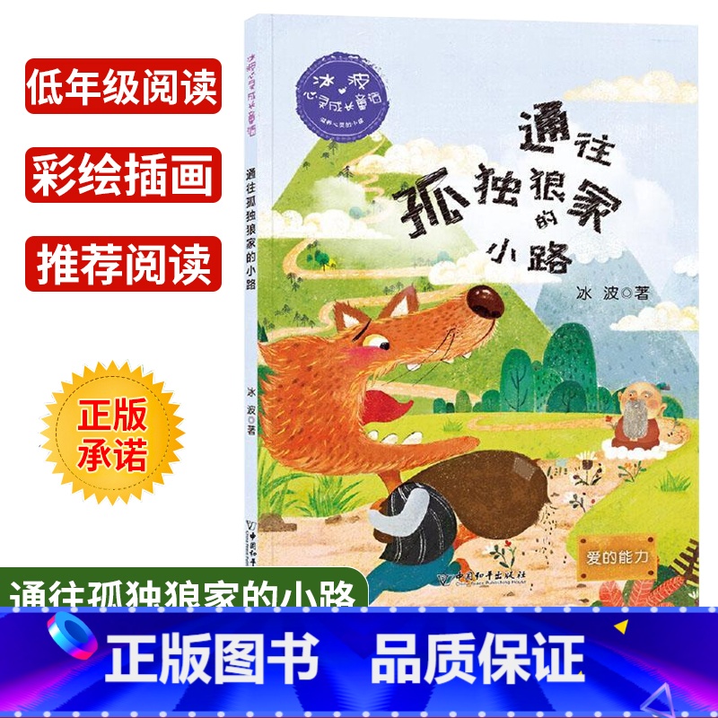 【正版】冰波心灵成长童话通过孤独狼家的小路爱的能力彩绘插图版小学生三四五年级课外书阅读10-14岁少年儿童童话故事阅读