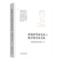 徐晓钟导演艺术及教学研讨 集