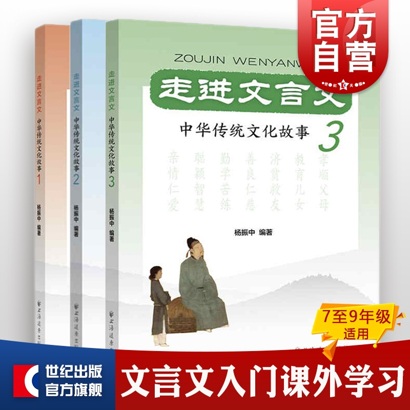 新版走进文言文 初中文言文助读精选123 套装3册 初中通用 [正版]任选走进文言文 初中文言文助读精选+传统文化故事+