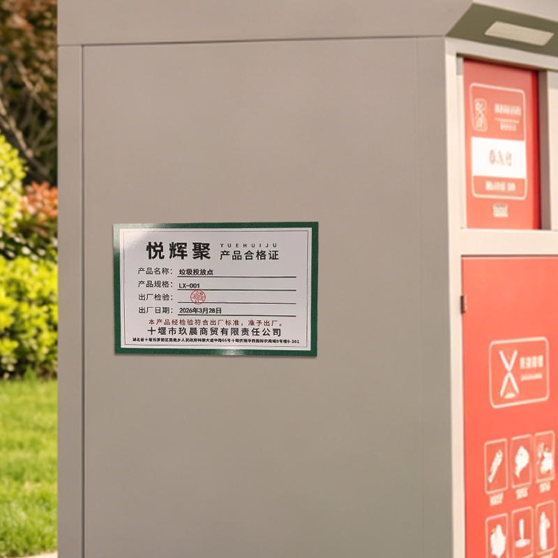 悦辉聚 垃圾投放点 LX-001 个高清大图