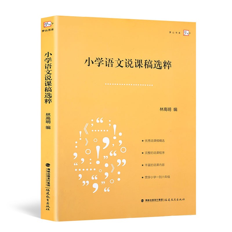 [正版]小学语文说课稿选粹梦山书系 林高 编 说课稿精选 小学语文教师招聘面试说课稿 小学语文教学说课教师用书 教师招高清大图
