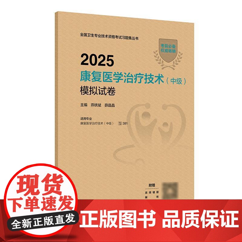 2025康复医学治疗技术中级模拟试卷全国卫生专业技术资格考试专业代码381康复治疗师中级考试人卫版店2025年康复治