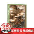 金庸散文（作家散文典藏）（精）