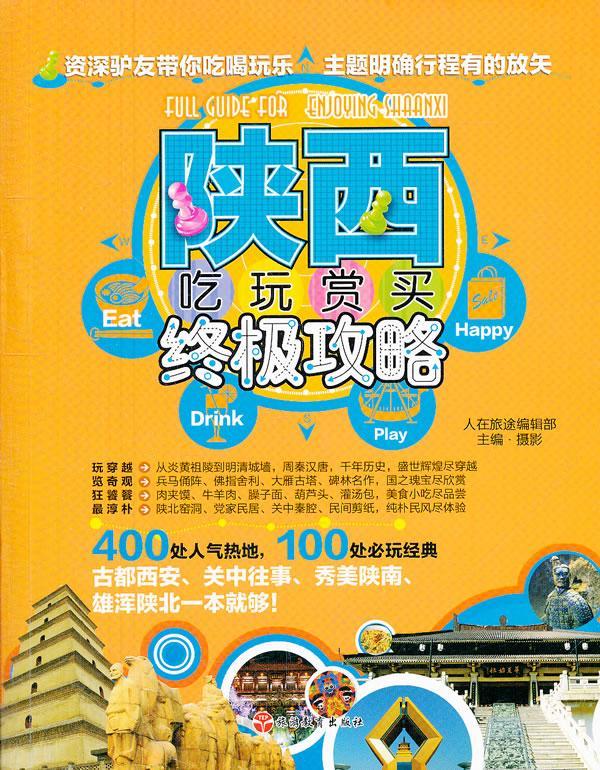 [正版] 陕西吃玩赏买攻略 翦鑫 书店旅游、地图 旅游教育出版社 书籍 读乐尔书高清大图