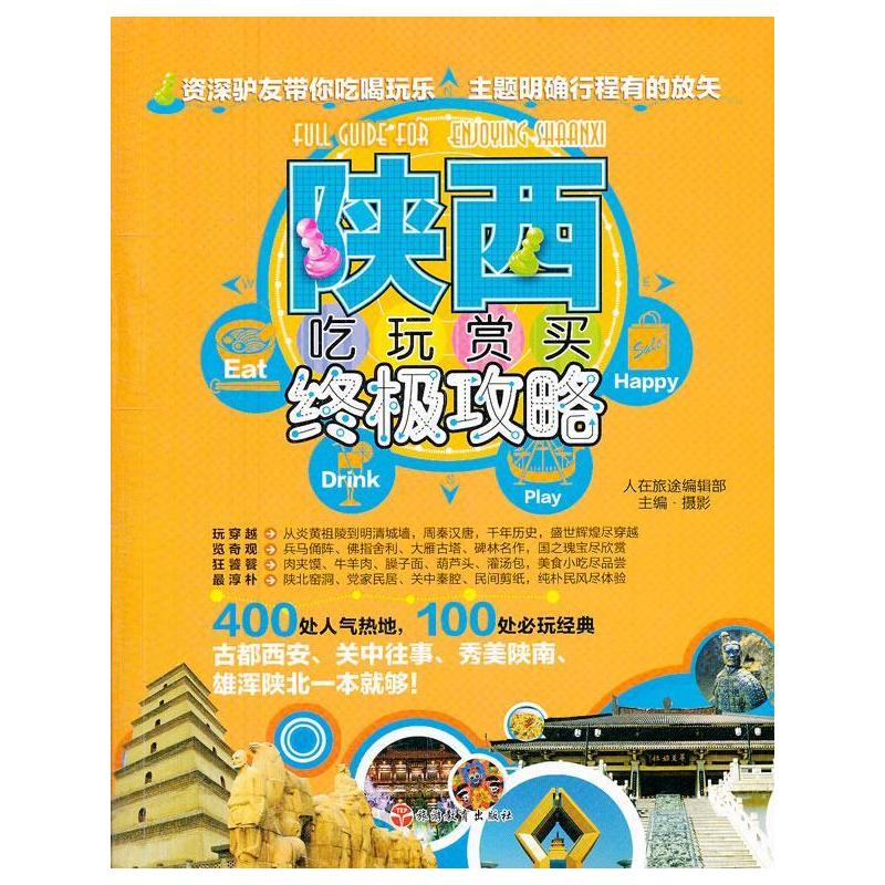 [正版] 陕西吃玩赏买攻略 翦鑫 书店旅游、地图 旅游教育出版社 书籍 读乐尔书