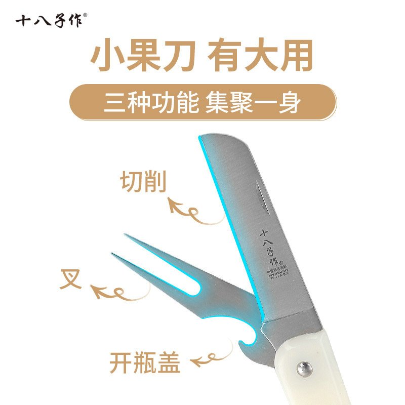 十八子作 不锈钢多用折叠水果刀UK-01 把