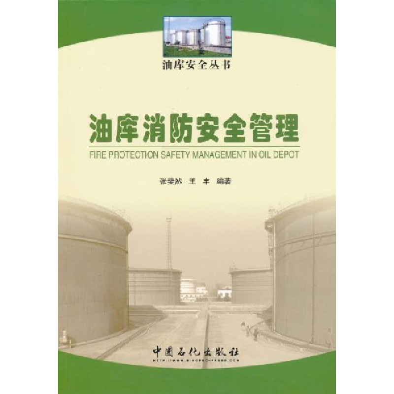 正版新书】油库消防安全管理张斐然9787511407535