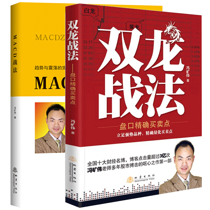 [醉染正版]正版 MACD战法+双龙战法 套装共2册 冯矿伟 盘口买卖点 短线操盘手股票交易实战背离技术期货证券投资高清大图