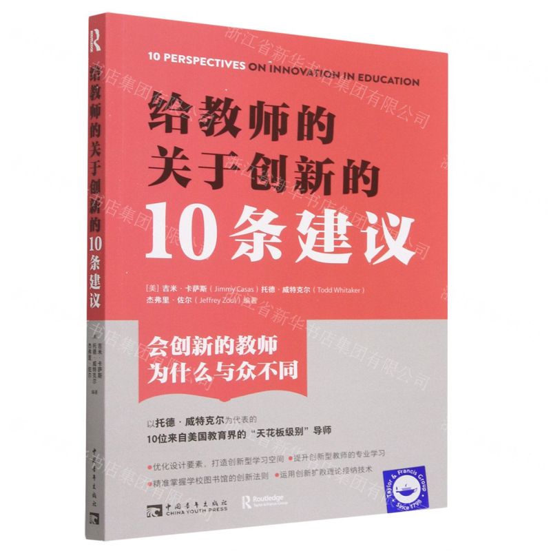 【N】给教师的关于创新的10条建议-9787515367880