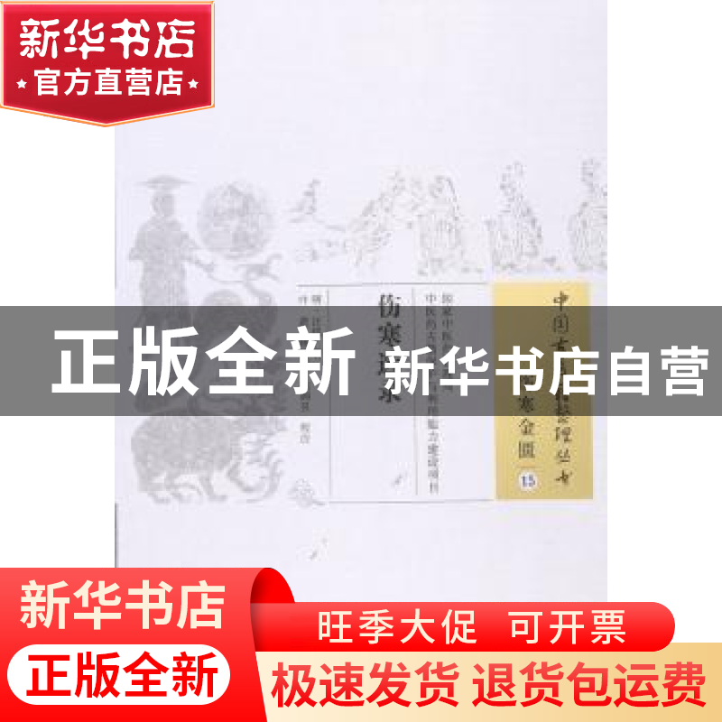正版 伤寒选录 汪机 中国中医药出版社 9787513228619 书籍高清大图