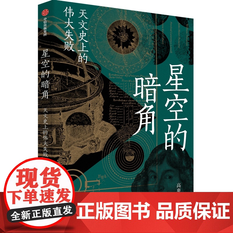 星空的暗角 天文史上的伟大失败 比起成功 我们更熟悉失败 高爽著 得到App天文学通识30讲主理人 科学家们追求成功路上高清大图