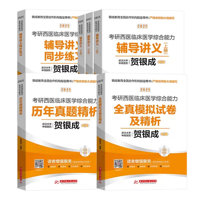 2025贺银成西医全家桶 赠医学笔记 [正版]贺银成考研西医综2025讲义西医综合辅导讲义+同步练习+历年真题+全真模拟