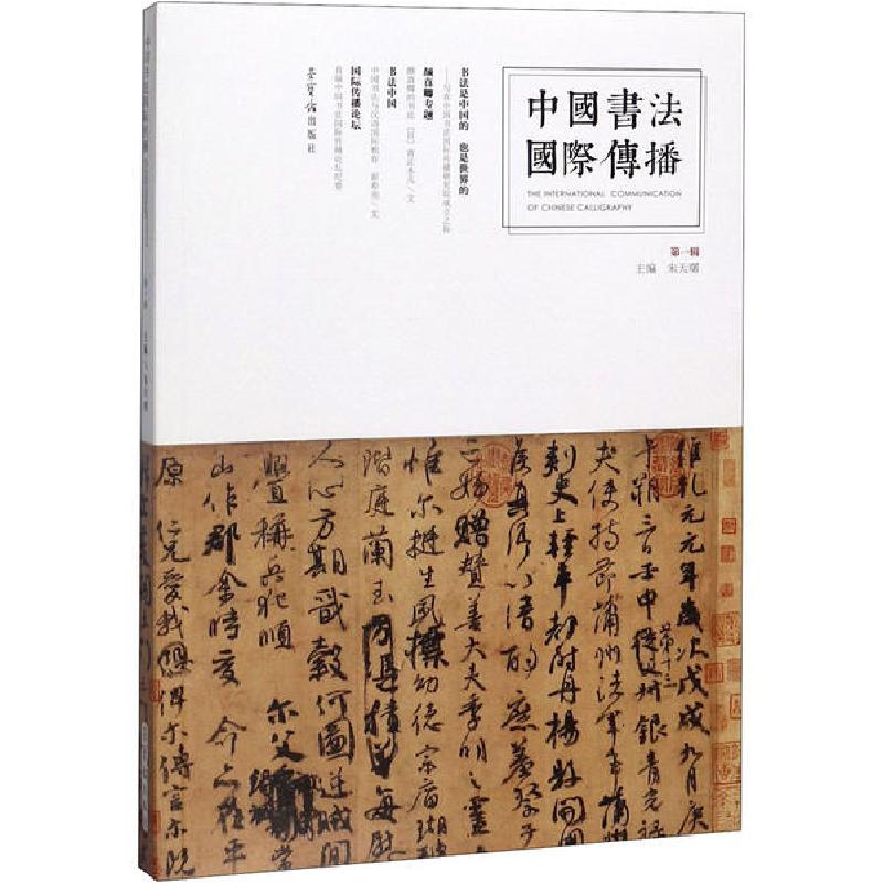 正版新书]中国书法国际传播 第1辑朱天署9787500322498高清大图