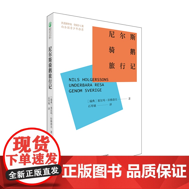 尼尔斯骑鹅旅行记 /新时代青少年成长文库 中国青年出版社高清大图