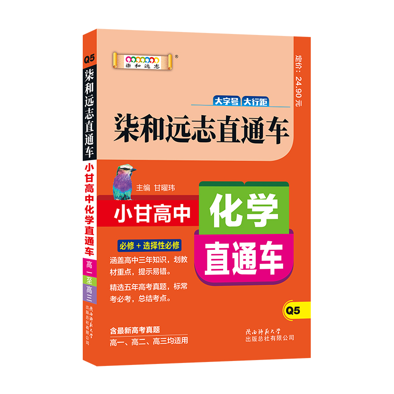化学 [正版]新版小甘高中化学人教版/RJ 高中必修选修化学辅导资料高一高二高三通用版高考化学知识小手册便携工具书教导辅高清大图