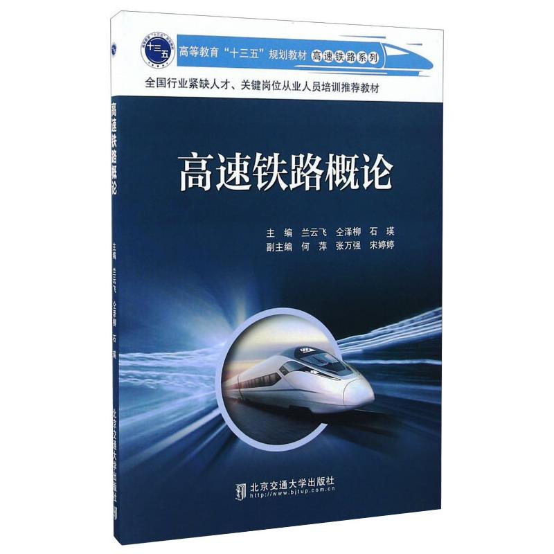 醉染图书高速铁路概论97875121304