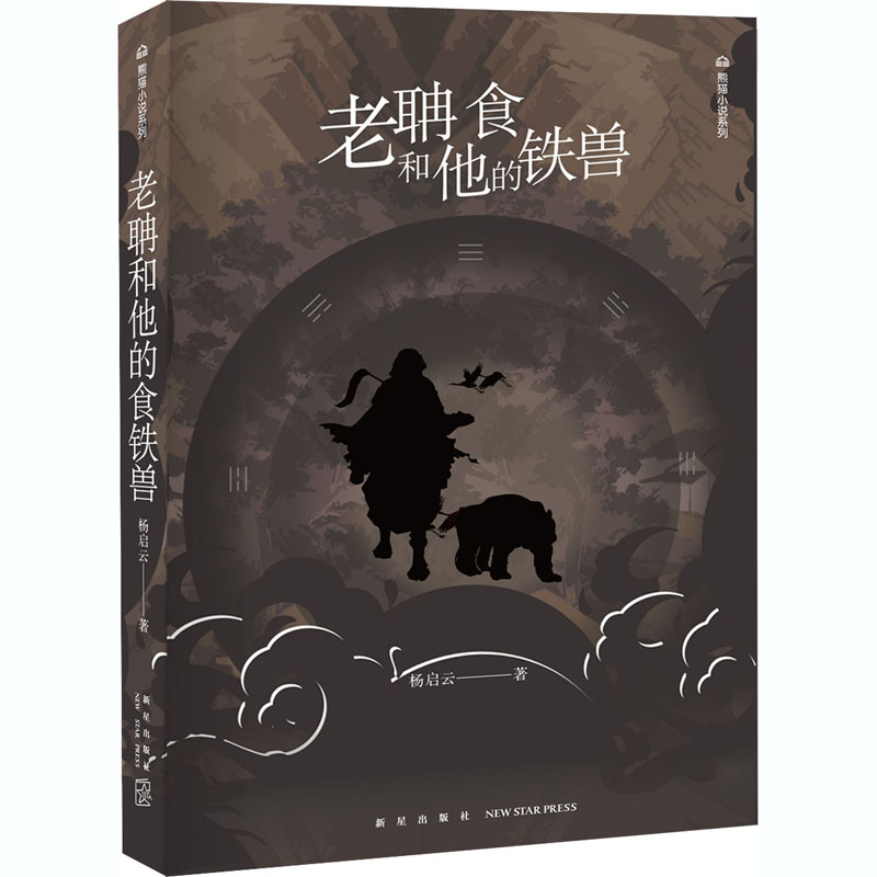 醉染图书老聃和他的食铁兽9787513333214高清大图