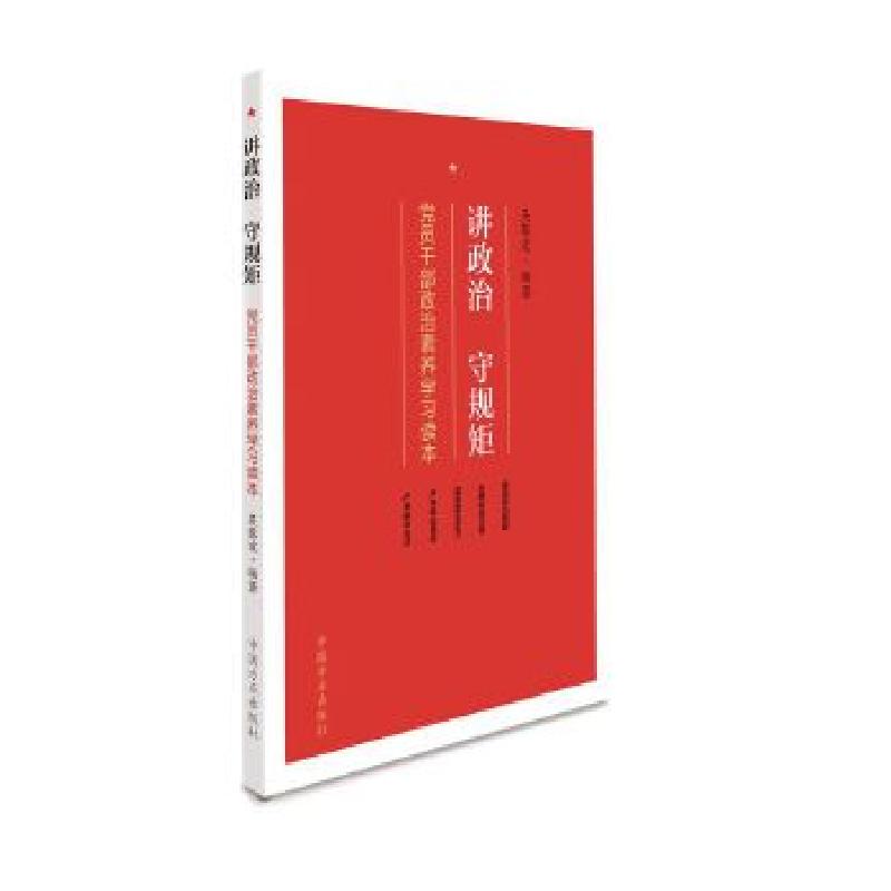 正版新书】讲政治 守规矩——党员干部政治素养学习读本吴黎宏978