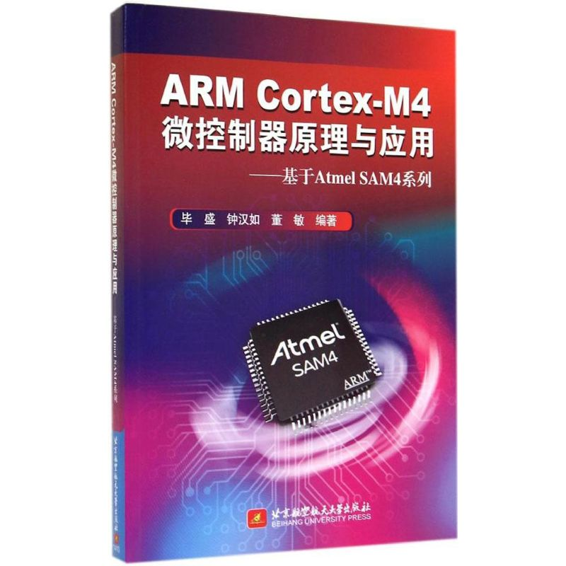 【M】ARM Cortex-M4微控制器原理与应用-9787512413955