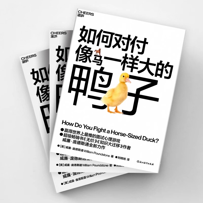 [正版]如何对付像马一样大的鸭子 威廉庞德斯通 无价知识大迁移作者新作 提高面试技巧与问题解决能力 管理人力资源书籍湛高清大图