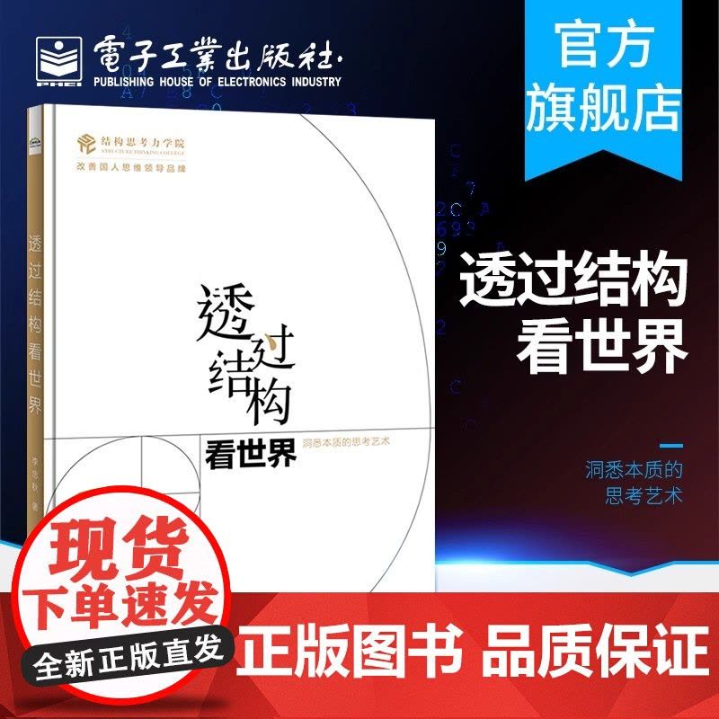 透过结构看世界 李忠秋 洞悉本质的思考艺术 金字塔原理的图解版本 全新彩绘 线下同名课程 结构思考力的又一次升级精华图片