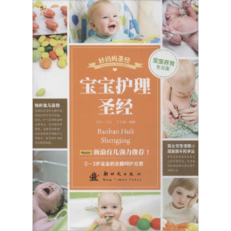 正版新书]宝宝护理圣经王玉楼9787504222589高清大图
