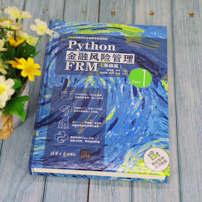 醉染图书Python金融风险管理FRM(基础篇)9787302584124高清大图