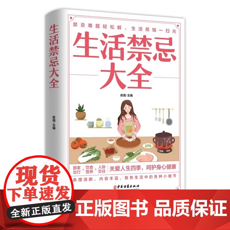正版 生活禁忌大全 随查随用居家生活家庭医生百事通健康养生远离禁忌家庭健康养生禁忌百科大全健康中医养生保健书籍正版高清大图
