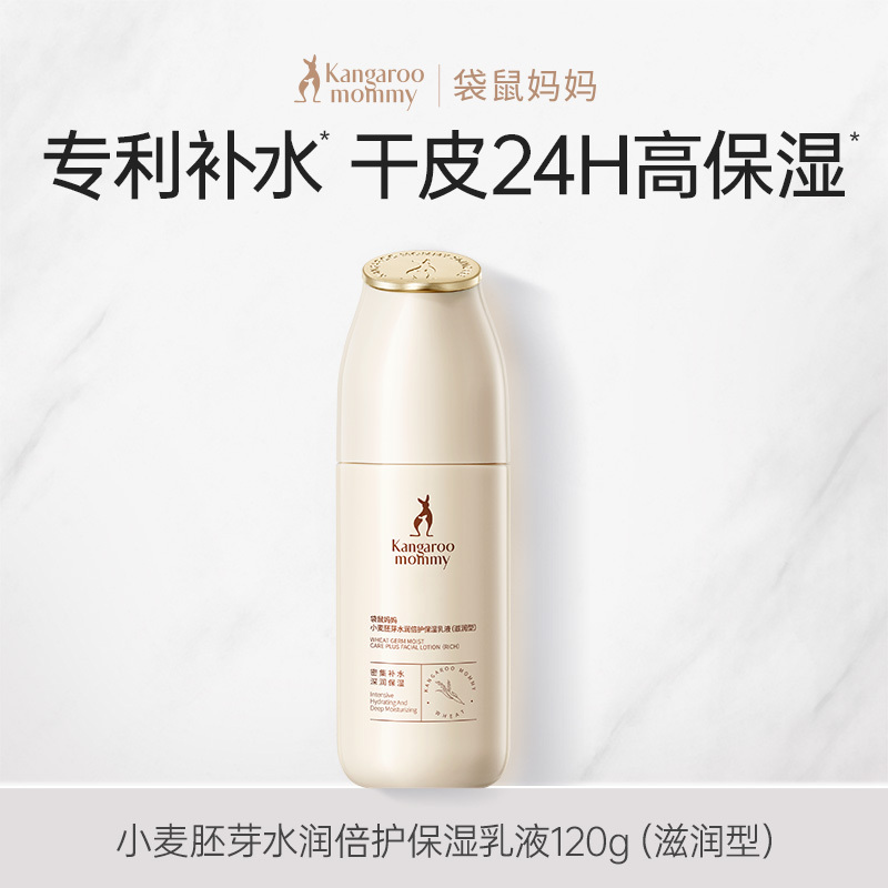 袋鼠妈妈 护肤品专用小麦胚芽水润倍护保湿乳液补水油皮清爽型化妆品 小麦保湿乳120g高清大图