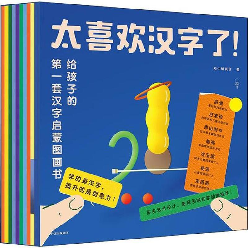 正版新书】太喜欢汉字了! 给孩子的第一套汉字启蒙图画书(10册)知