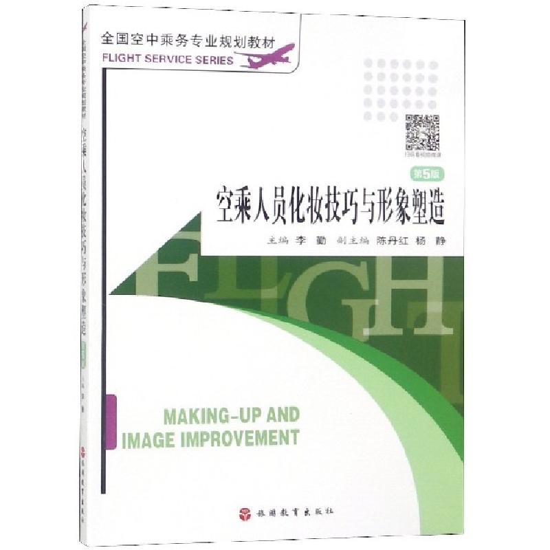 正版新书]空乘人员化妆技巧与形象塑造(D5版全国空中乘务专业规