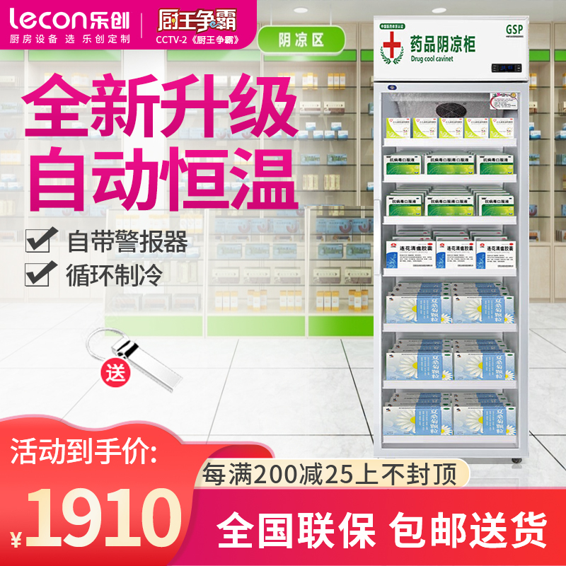 lecon乐创医药柜 药品阴凉柜 GSP认证医用柜恒温冷藏柜单门立式侧开门药房药品柜冰吧机单门